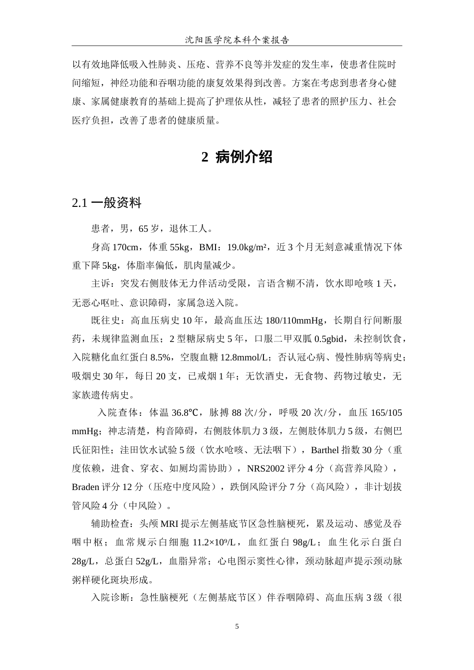 26年WP护理学 1例脑卒中伴吞咽障碍患者的营养支持及并发症护理分析7.32-AI3.79(12230字).doc_第6页