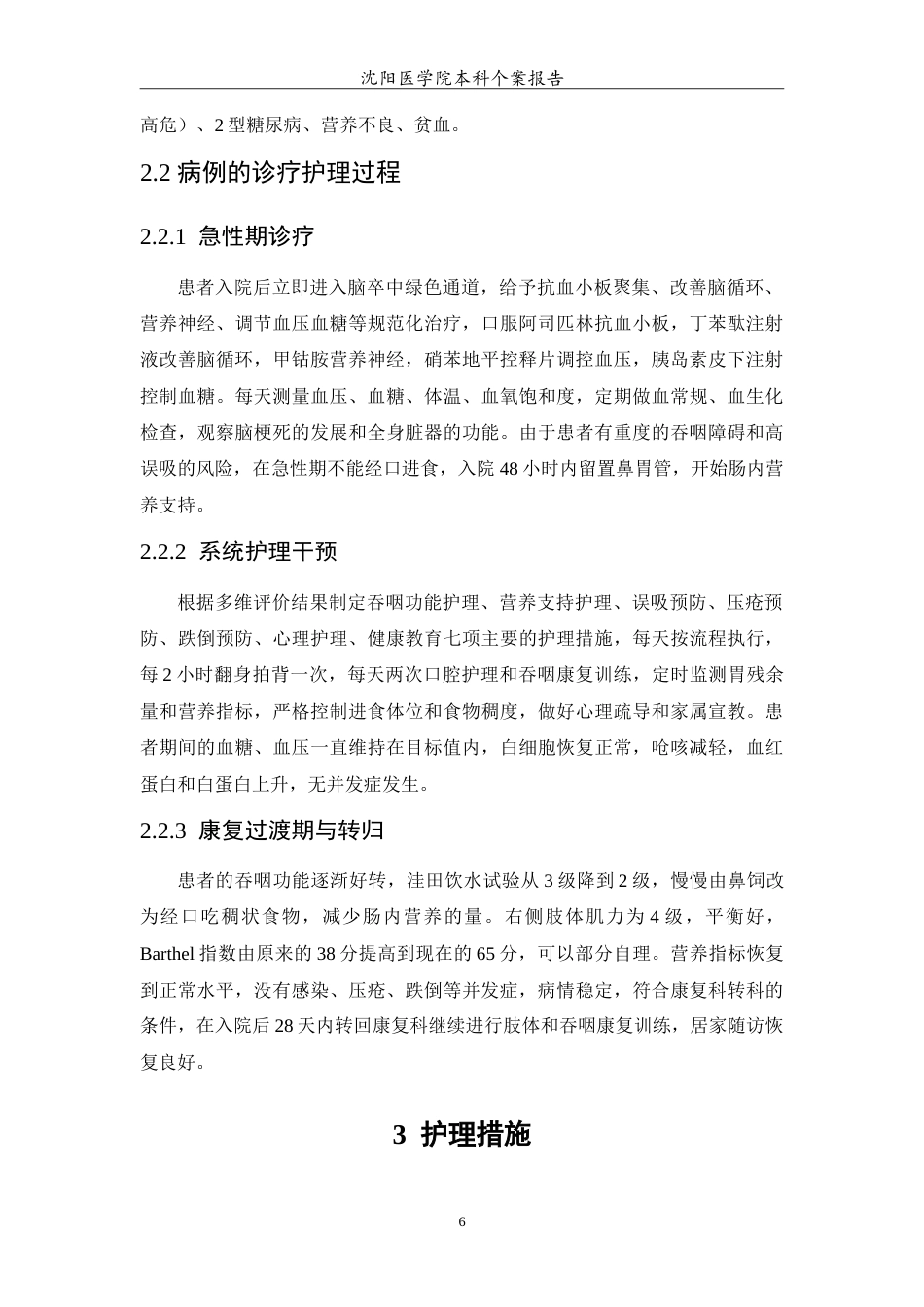 26年WP护理学 1例脑卒中伴吞咽障碍患者的营养支持及并发症护理分析7.32-AI3.79(12230字).doc_第7页