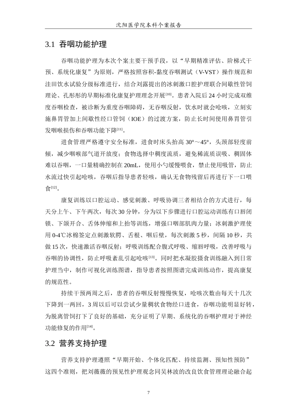 26年WP护理学 1例脑卒中伴吞咽障碍患者的营养支持及并发症护理分析7.32-AI3.79(12230字).doc_第8页
