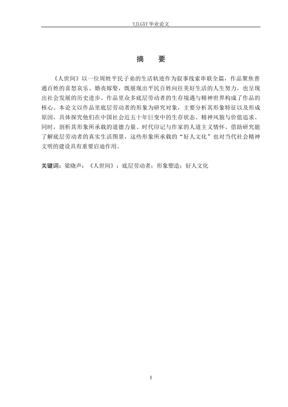 26年WP汉语言文学 梁晓声《人世间》里底层劳动者形象分析16.4-AI_1(15309字).docx_第1页