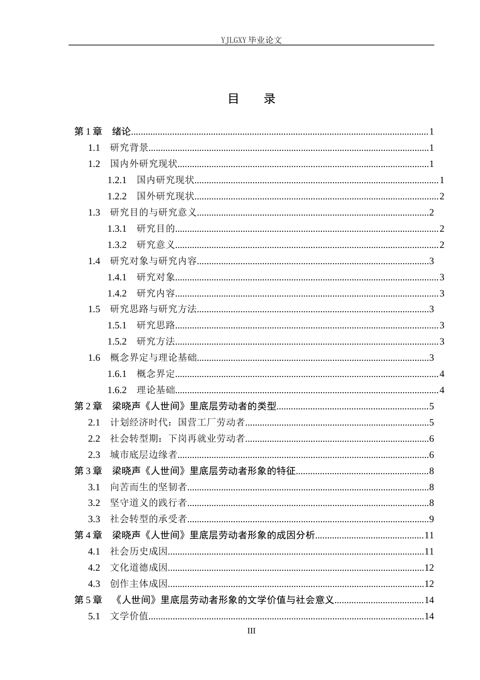26年WP汉语言文学 梁晓声《人世间》里底层劳动者形象分析16.4-AI_1(15309字).docx_第3页