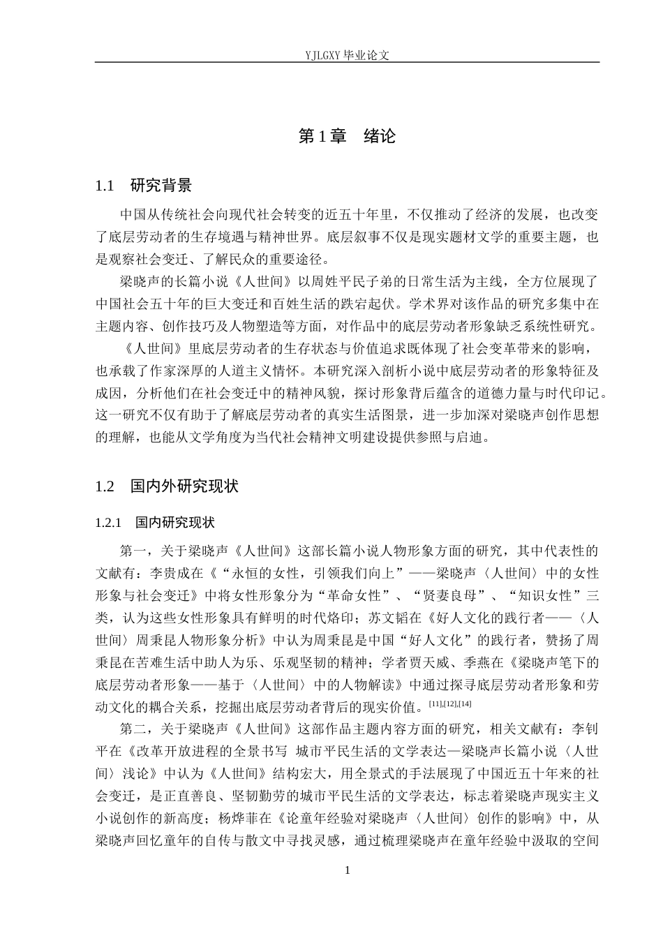 26年WP汉语言文学 梁晓声《人世间》里底层劳动者形象分析16.4-AI_1(15309字).docx_第5页