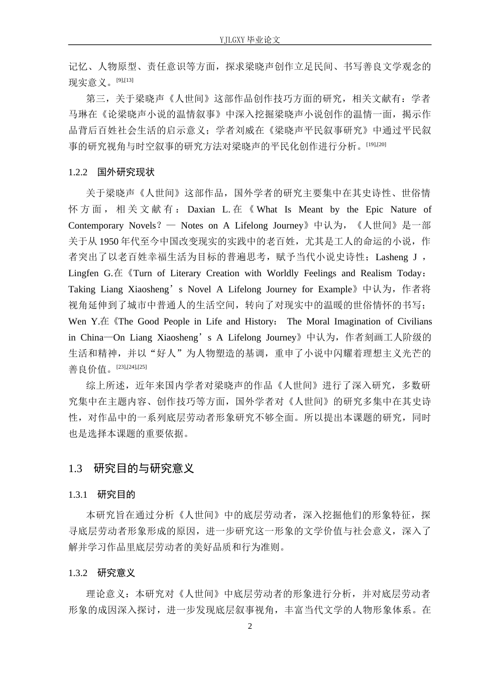 26年WP汉语言文学 梁晓声《人世间》里底层劳动者形象分析16.4-AI_1(15309字).docx_第6页