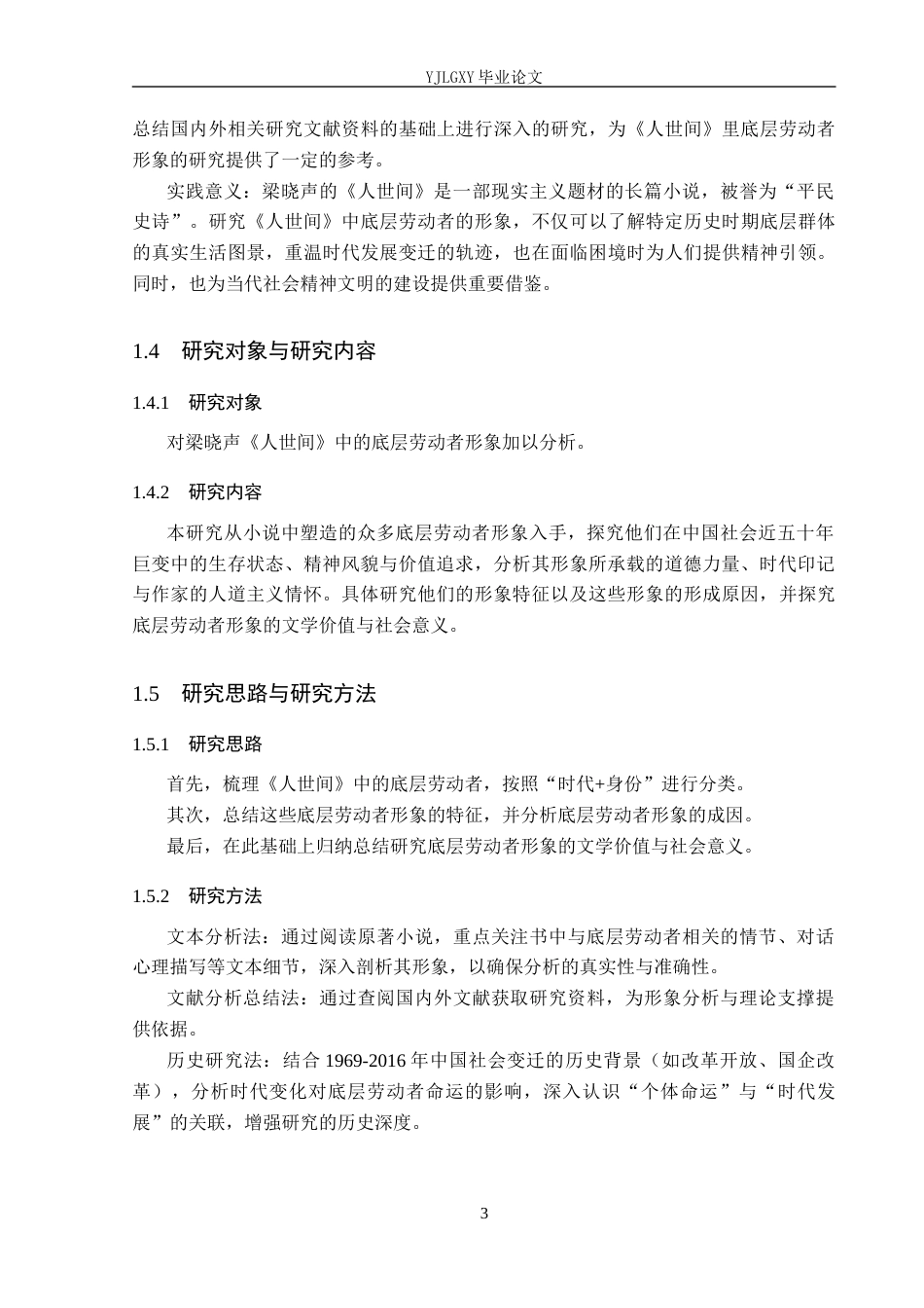 26年WP汉语言文学 梁晓声《人世间》里底层劳动者形象分析16.4-AI_1(15309字).docx_第7页