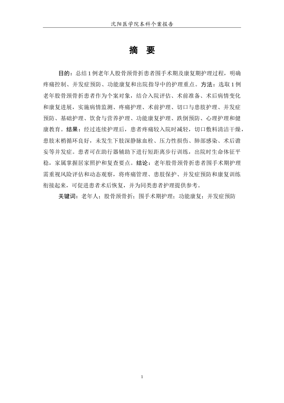 26年WP护理学 1例老年人股骨颈骨折的护理4.2-AI(12561字).doc_第2页
