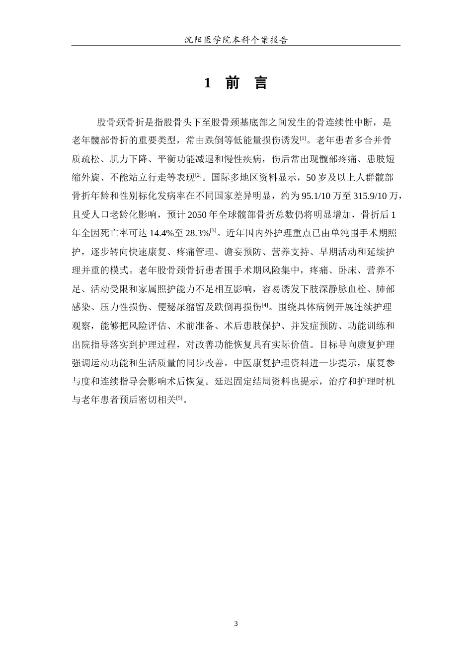 26年WP护理学 1例老年人股骨颈骨折的护理4.2-AI(12561字).doc_第4页