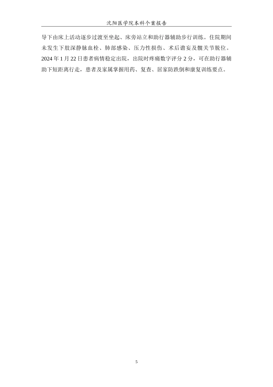 26年WP护理学 1例老年人股骨颈骨折的护理4.2-AI(12561字).doc_第6页