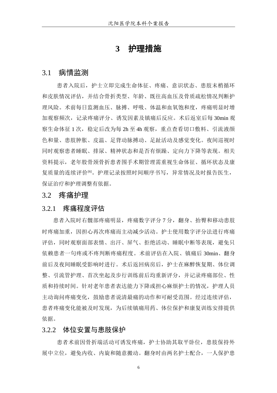 26年WP护理学 1例老年人股骨颈骨折的护理4.2-AI(12561字).doc_第7页