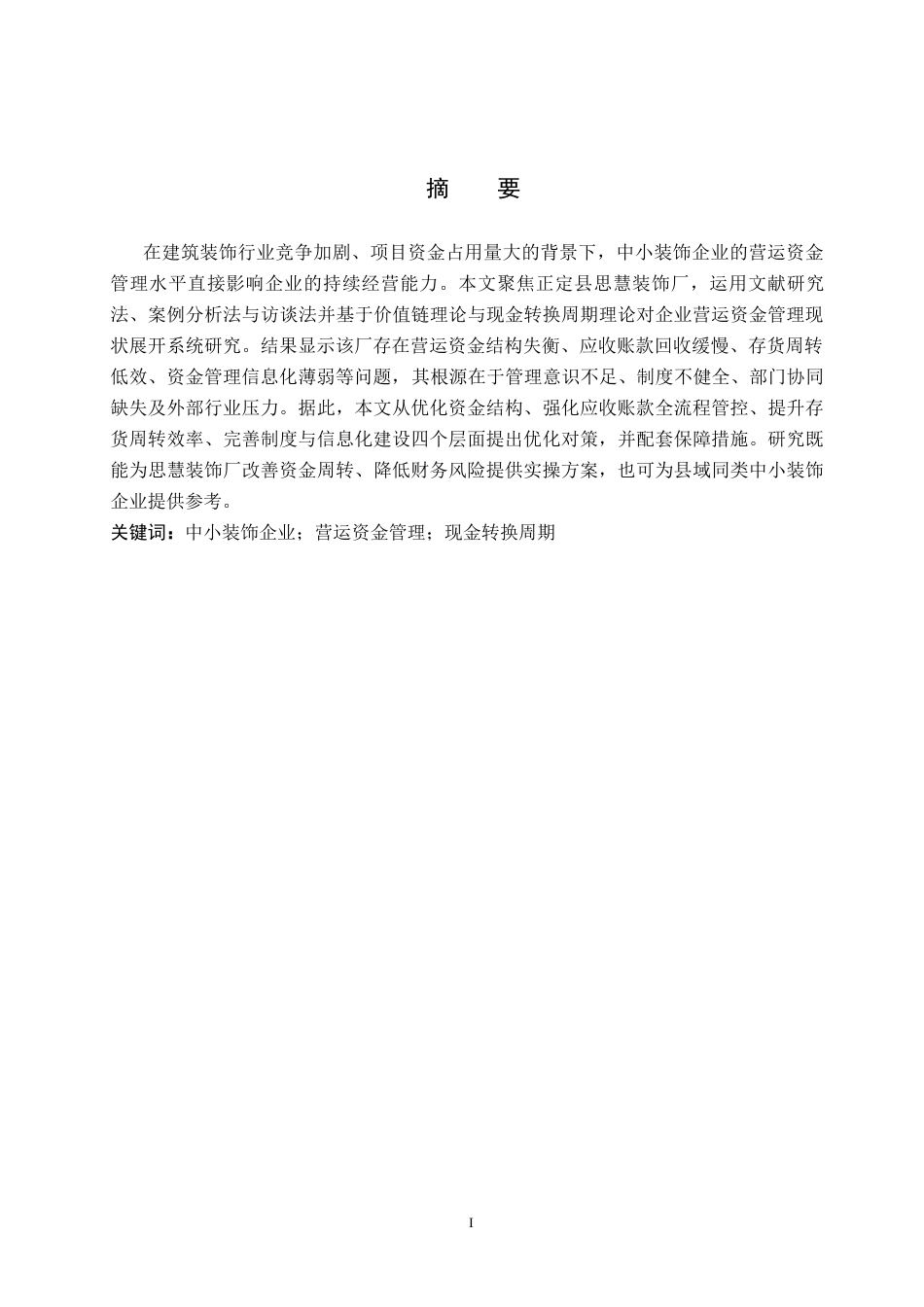 26年WP会计学 思慧装饰营运资金管理研究9.42-AI(18526字).docx_第2页