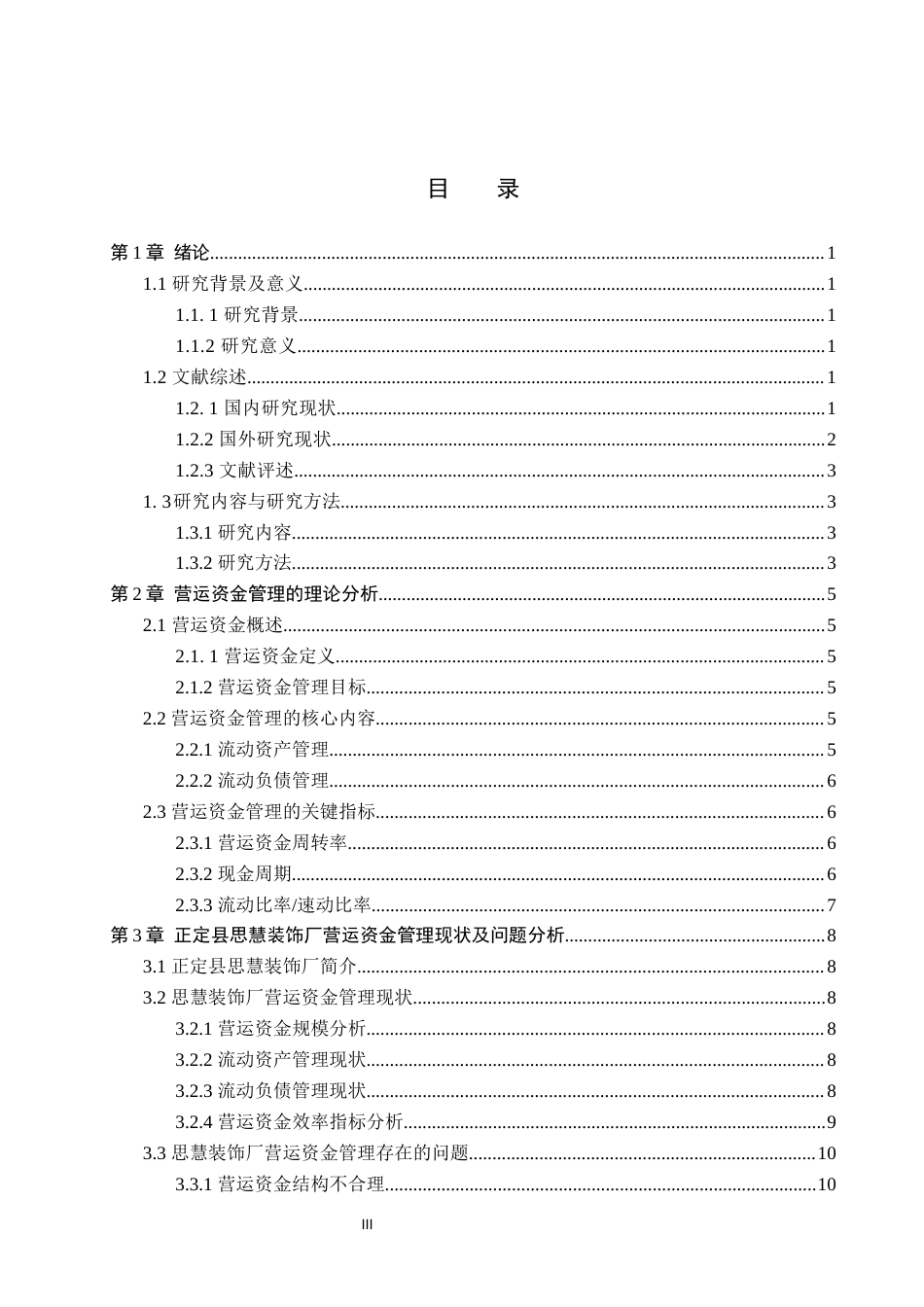 26年WP会计学 思慧装饰营运资金管理研究9.42-AI(18526字).docx_第4页