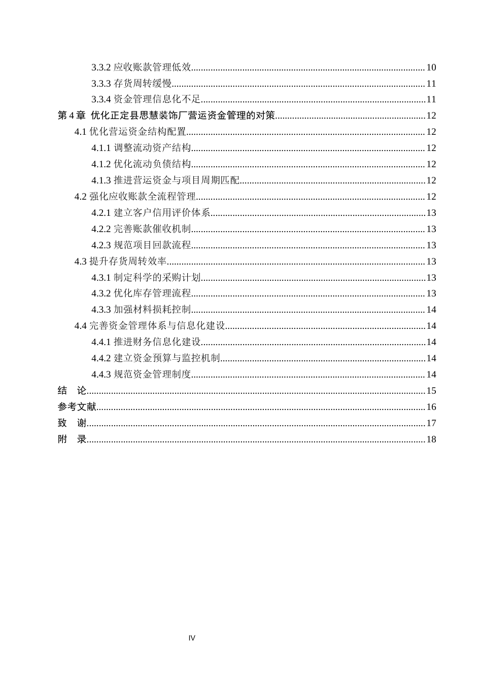 26年WP会计学 思慧装饰营运资金管理研究9.42-AI(18526字).docx_第5页