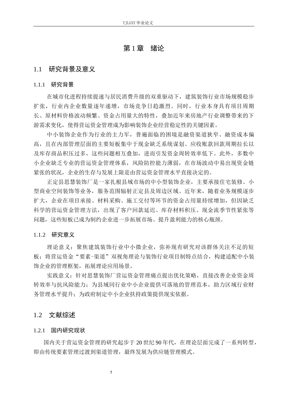 26年WP会计学 思慧装饰营运资金管理研究9.42-AI(18526字).docx_第6页