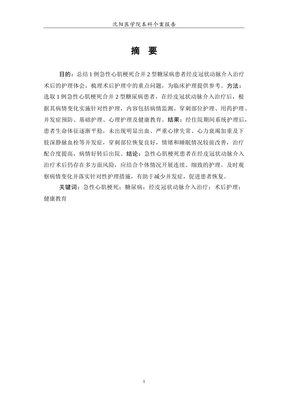 26年WP护理学 1例急性心肌梗死后患者介入术后护理8.7-AI(11026字).doc_第2页