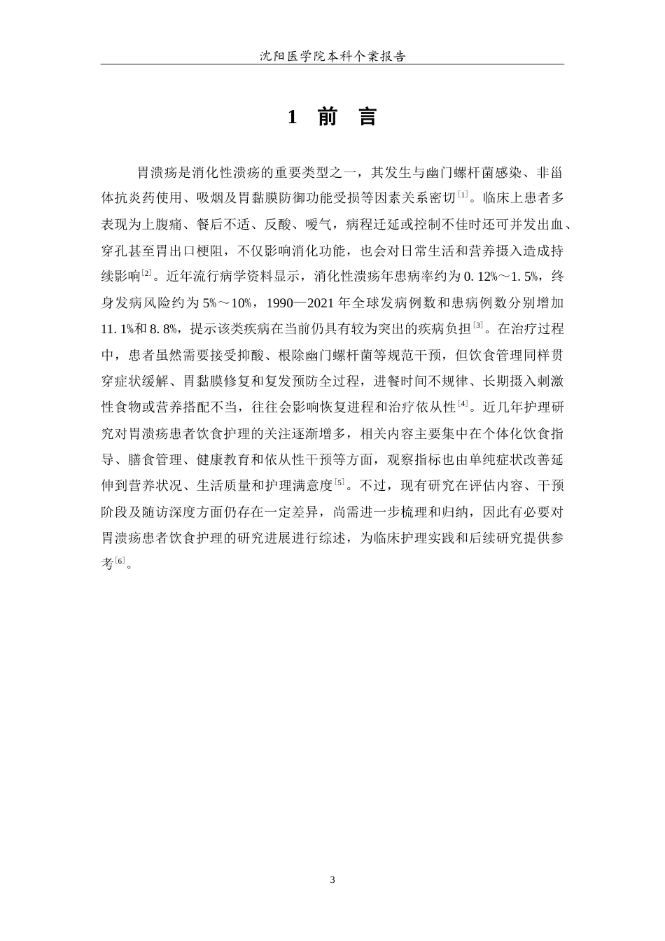 26年WP护理学 1例急性心肌梗死后患者介入术后护理8.7-AI(11026字).doc_第4页