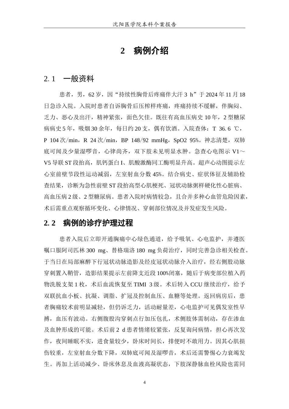 26年WP护理学 1例急性心肌梗死后患者介入术后护理8.7-AI(11026字).doc_第5页