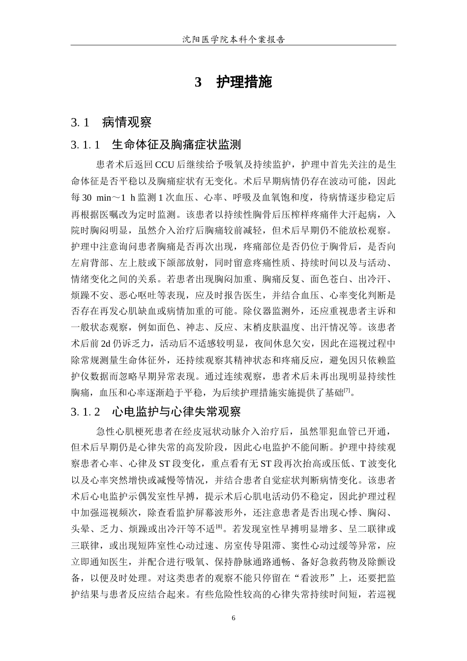 26年WP护理学 1例急性心肌梗死后患者介入术后护理8.7-AI(11026字).doc_第7页