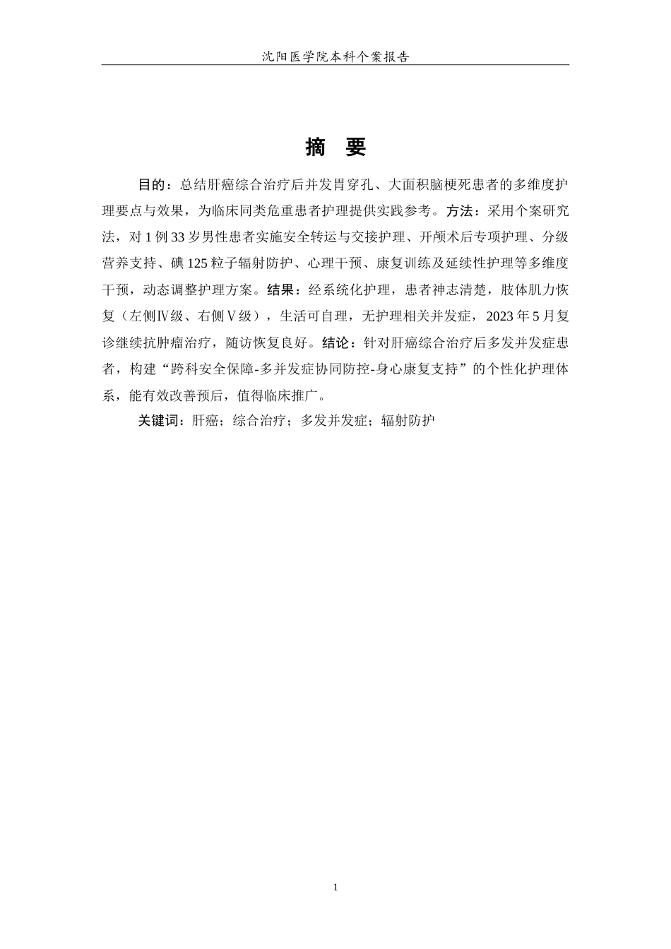 26年WP护理学 1例肝癌综合治疗后多发并发症患者的护理6.1-AI(10661字).doc_第3页