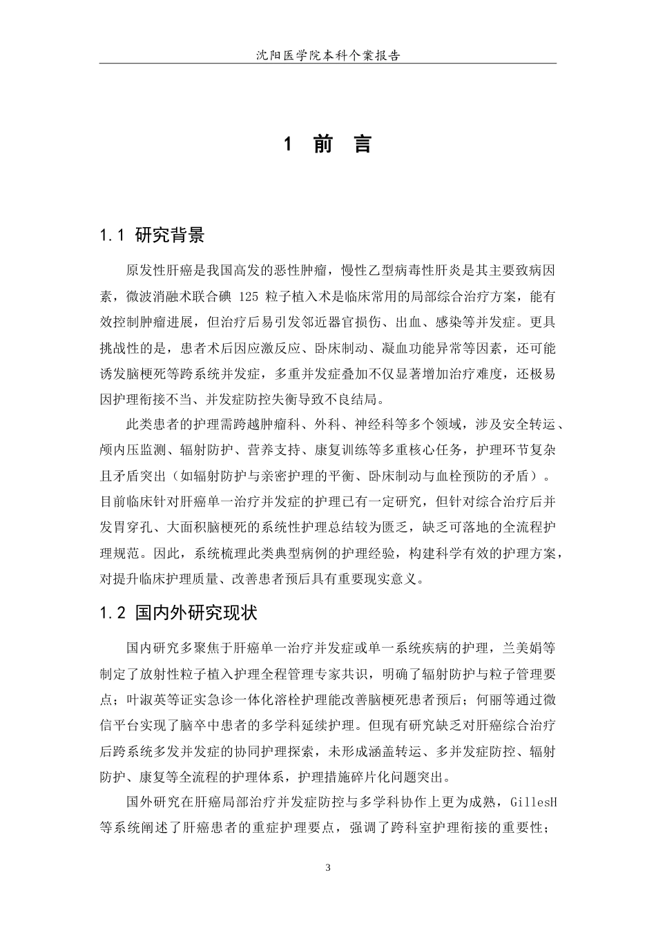 26年WP护理学 1例肝癌综合治疗后多发并发症患者的护理6.1-AI(10661字).doc_第5页