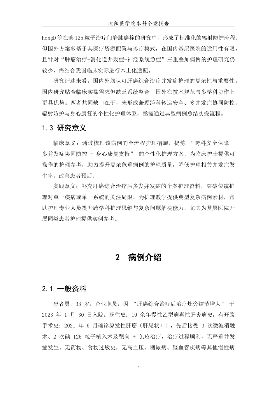 26年WP护理学 1例肝癌综合治疗后多发并发症患者的护理6.1-AI(10661字).doc_第6页