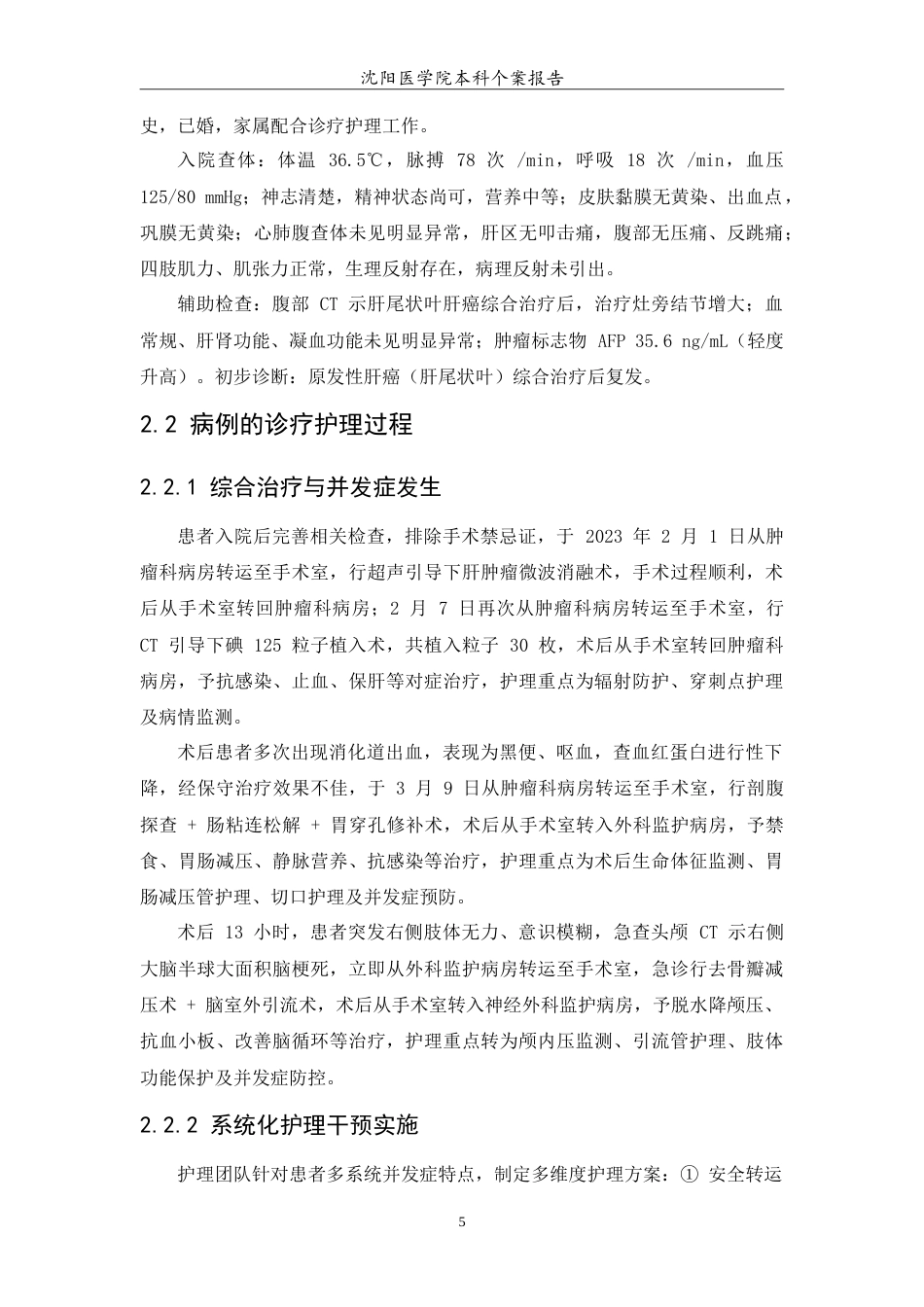 26年WP护理学 1例肝癌综合治疗后多发并发症患者的护理6.1-AI(10661字).doc_第7页