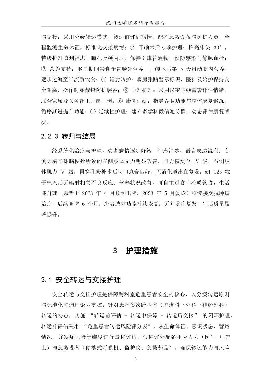 26年WP护理学 1例肝癌综合治疗后多发并发症患者的护理6.1-AI(10661字).doc_第8页