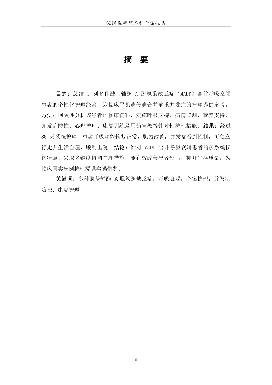 26年WP护理学 1例多种酰基辅酶A脱氢酶缺乏症合并呼吸衰竭患者的护理9.78-AI59.35(10160字).doc_第3页