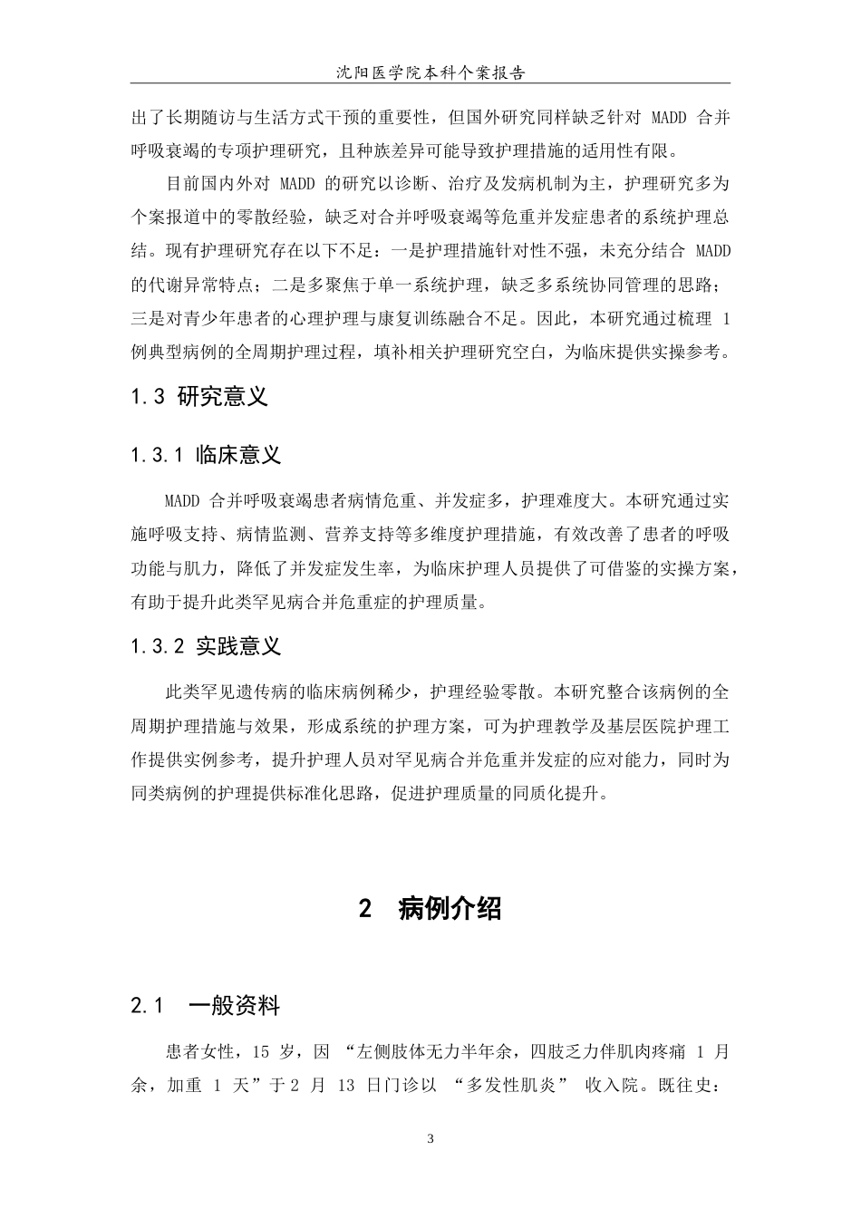 26年WP护理学 1例多种酰基辅酶A脱氢酶缺乏症合并呼吸衰竭患者的护理9.78-AI59.35(10160字).doc_第6页