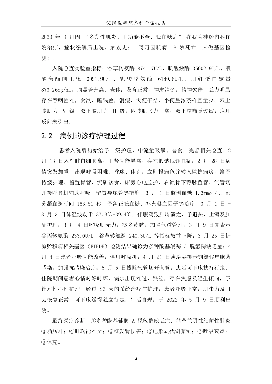 26年WP护理学 1例多种酰基辅酶A脱氢酶缺乏症合并呼吸衰竭患者的护理9.78-AI59.35(10160字).doc_第7页