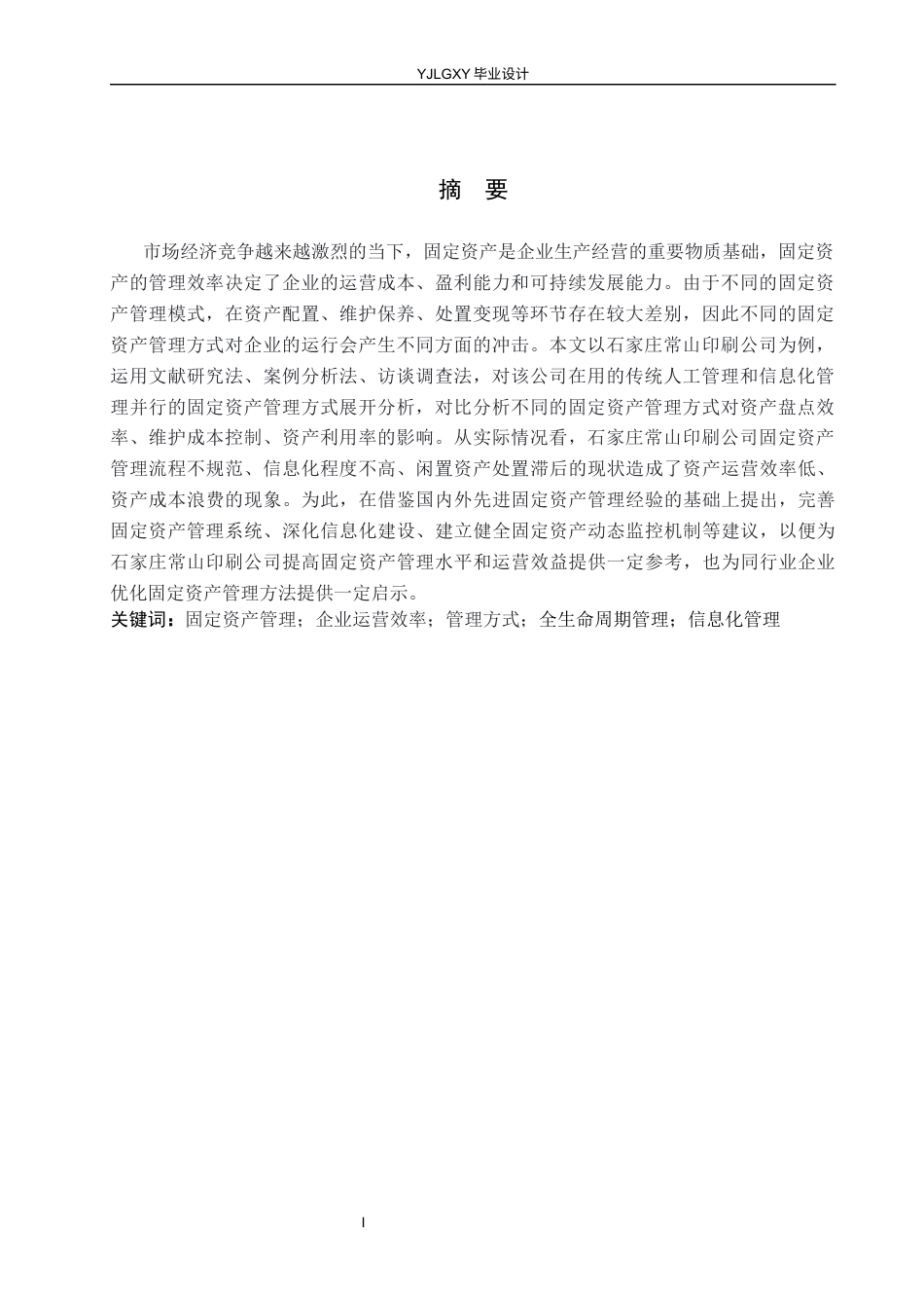 26年WP会计学 不同固定资产管理方式对企业运营的影响——以石家庄常山印刷有限公司为例13.98-AI(22217字).docx_第2页