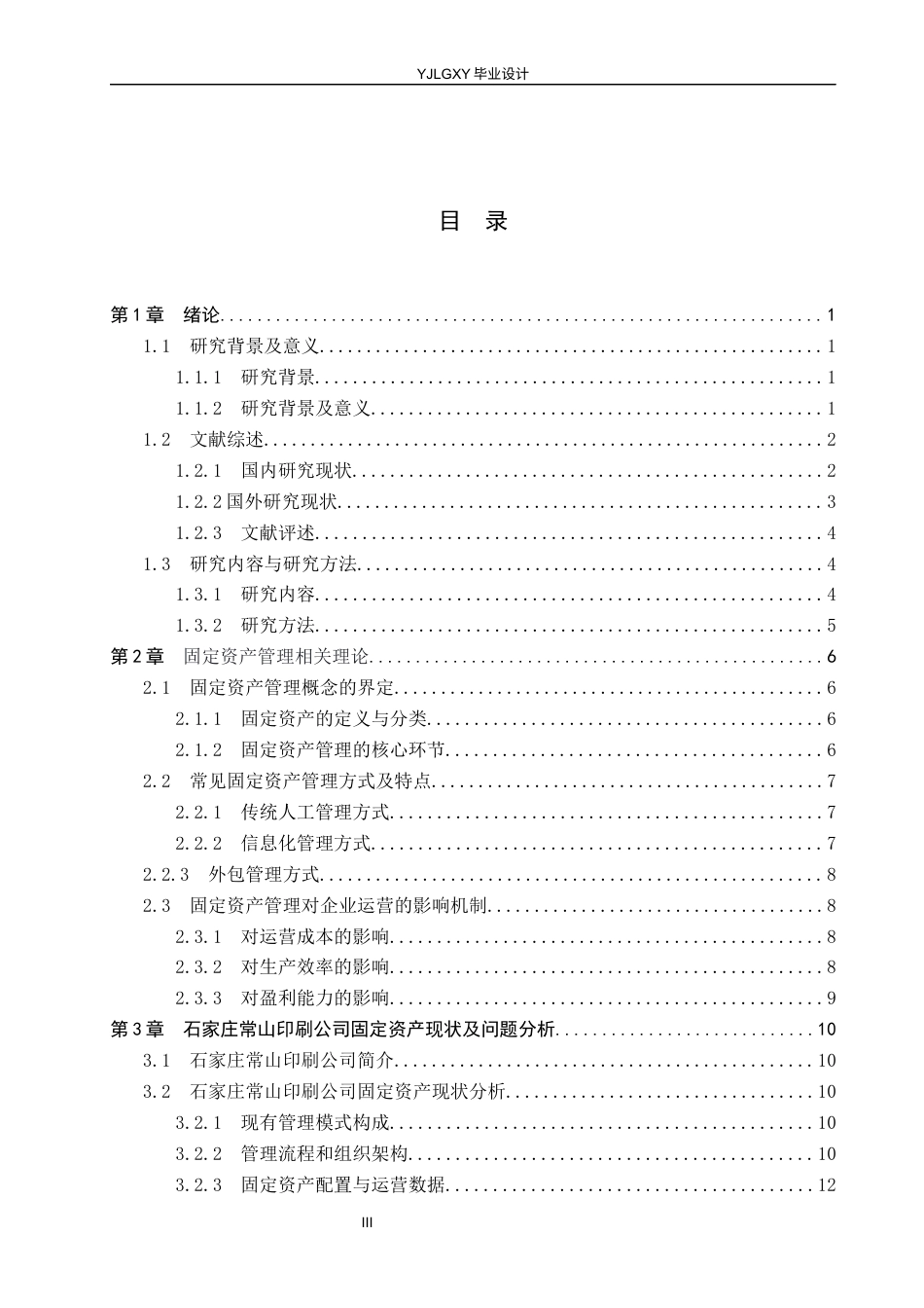 26年WP会计学 不同固定资产管理方式对企业运营的影响——以石家庄常山印刷有限公司为例13.98-AI(22217字).docx_第4页