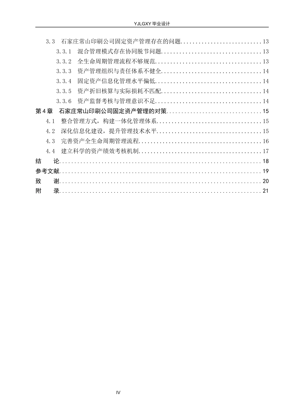 26年WP会计学 不同固定资产管理方式对企业运营的影响——以石家庄常山印刷有限公司为例13.98-AI(22217字).docx_第5页