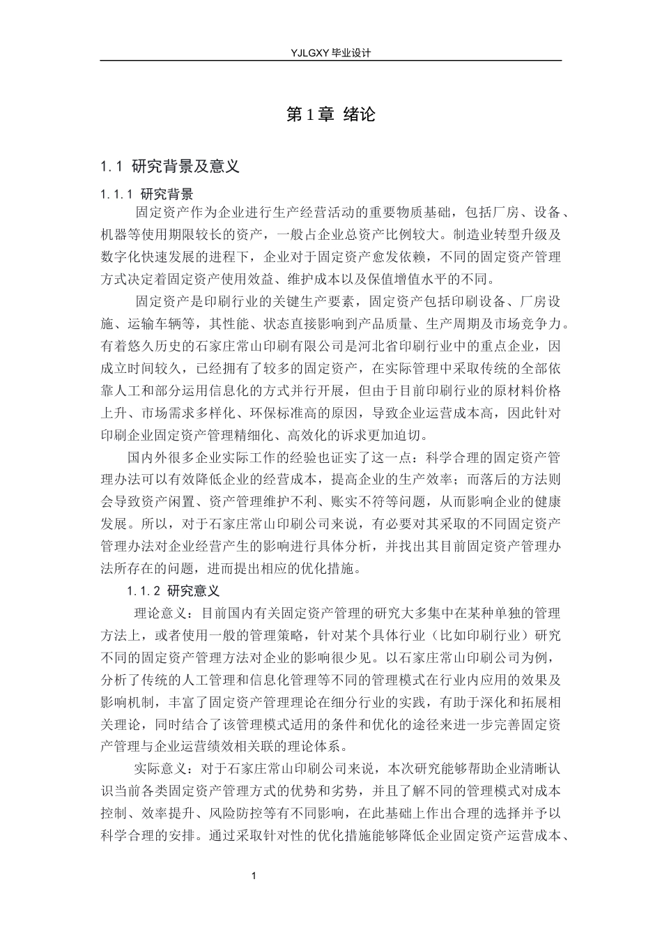 26年WP会计学 不同固定资产管理方式对企业运营的影响——以石家庄常山印刷有限公司为例13.98-AI(22217字).docx_第6页