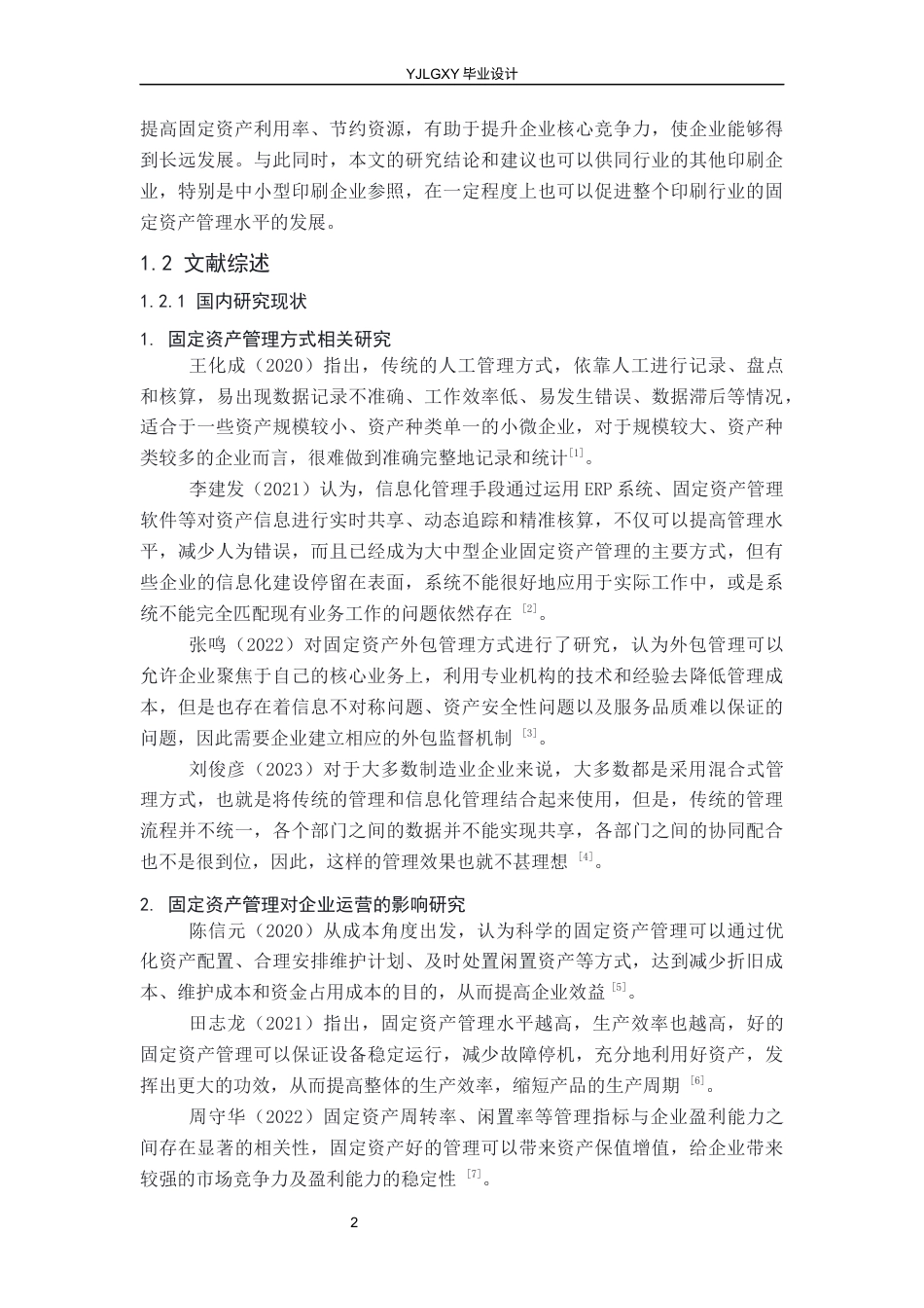 26年WP会计学 不同固定资产管理方式对企业运营的影响——以石家庄常山印刷有限公司为例13.98-AI(22217字).docx_第7页