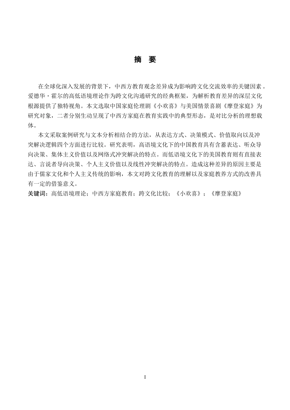 26年WP英语 在高低语境理论视角下分析《小欢喜》与《摩登家庭》的中西教育观念差异3.18-AI15.1(9998字).docx_第2页