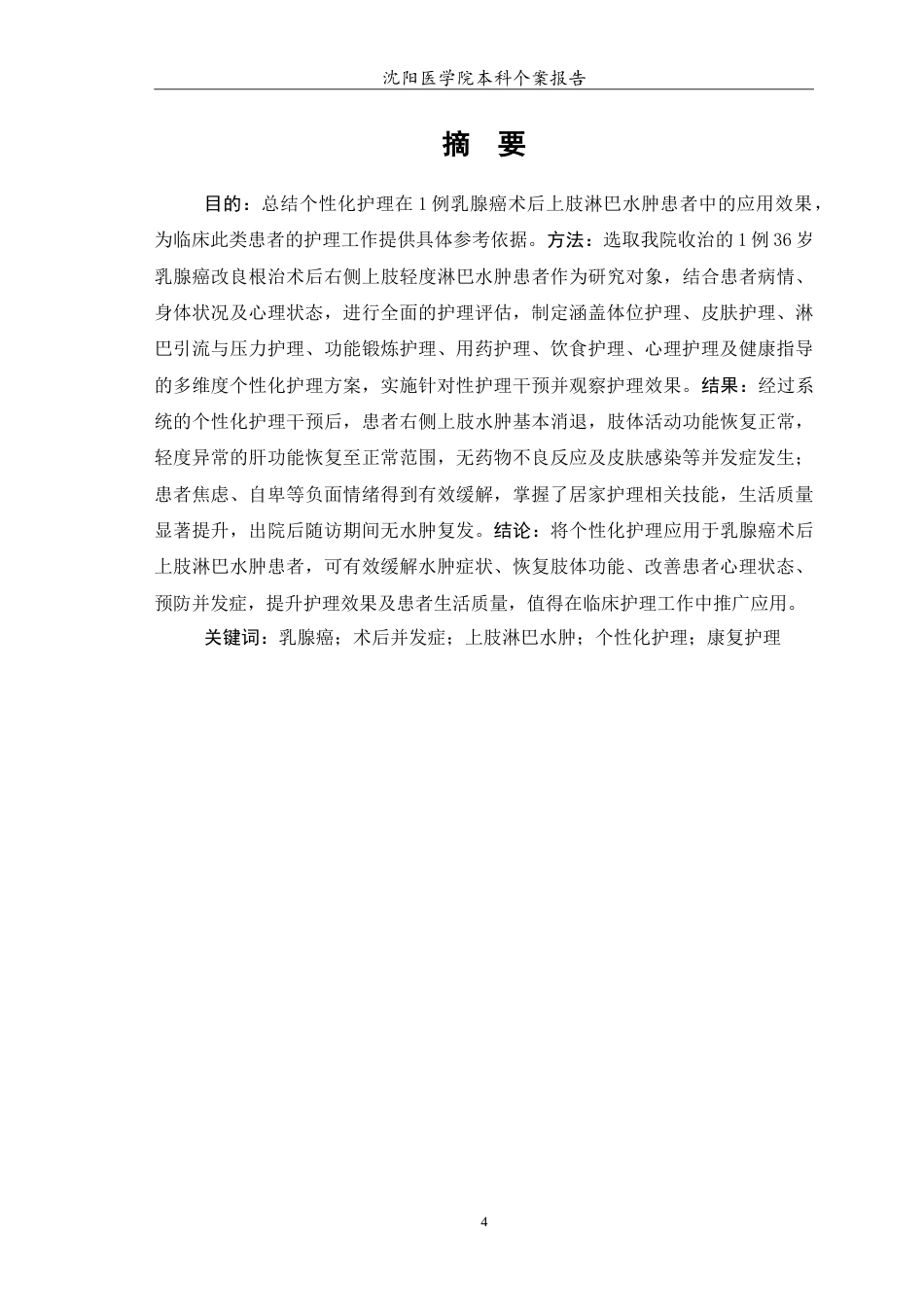 26年WP护理学 1例乳腺癌患者术后淋巴水肿的个案护理15.49-AI_1(12477字).doc_第2页