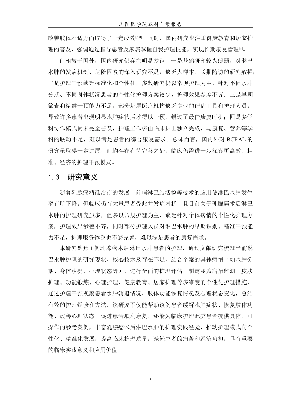 26年WP护理学 1例乳腺癌患者术后淋巴水肿的个案护理15.49-AI_1(12477字).doc_第5页