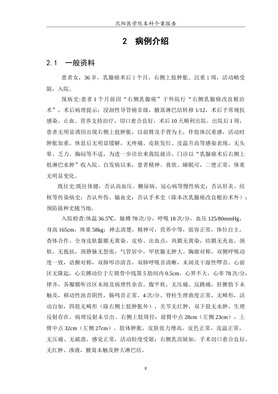 26年WP护理学 1例乳腺癌患者术后淋巴水肿的个案护理15.49-AI_1(12477字).doc_第6页