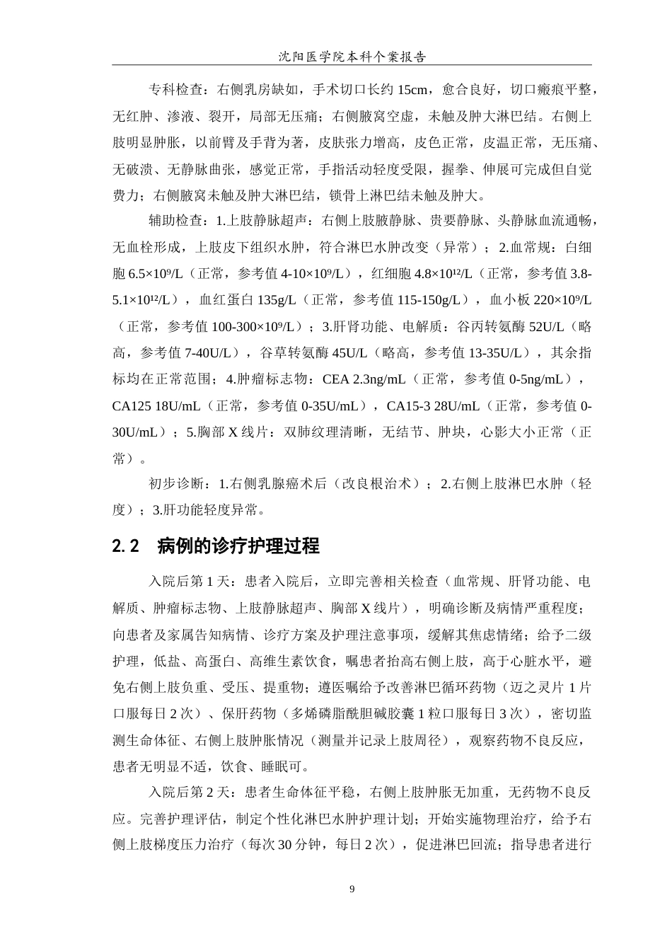26年WP护理学 1例乳腺癌患者术后淋巴水肿的个案护理15.49-AI_1(12477字).doc_第7页