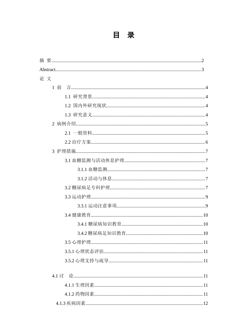 26年WP护理学 1例糖尿病患者下肢溃疡的护理个案研究10.41-AI35.38(9772字).doc_第1页