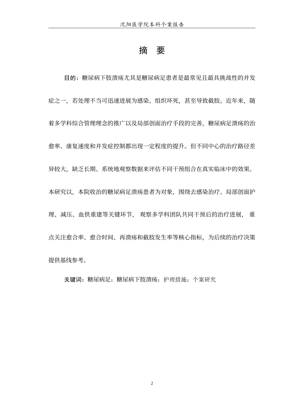 26年WP护理学 1例糖尿病患者下肢溃疡的护理个案研究10.41-AI35.38(9772字).doc_第3页