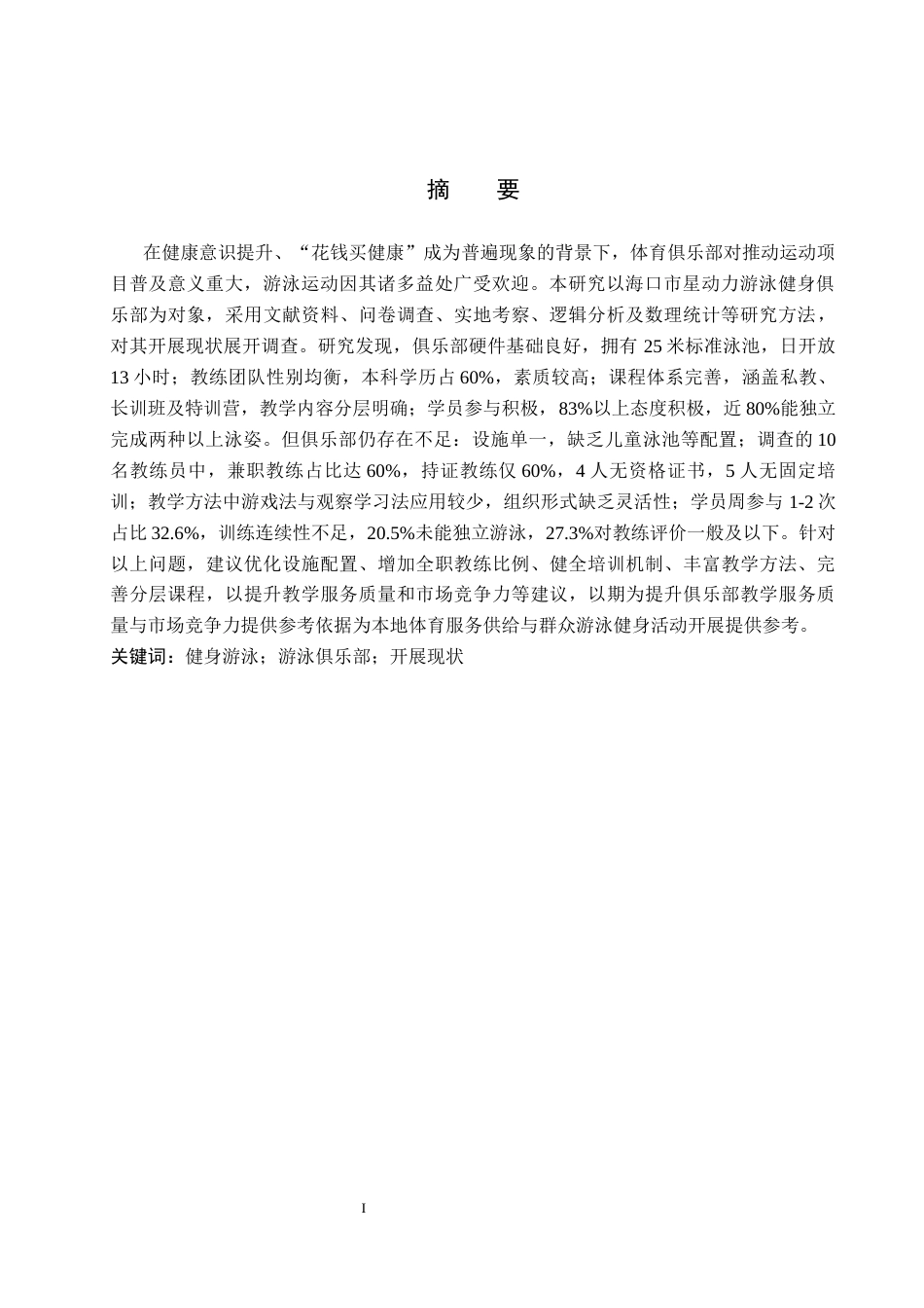 26年WP社会体育指导与管理 海口市星动力游泳健身俱乐部开展现状的调查研究16.5-AI(11789字).docx_第2页