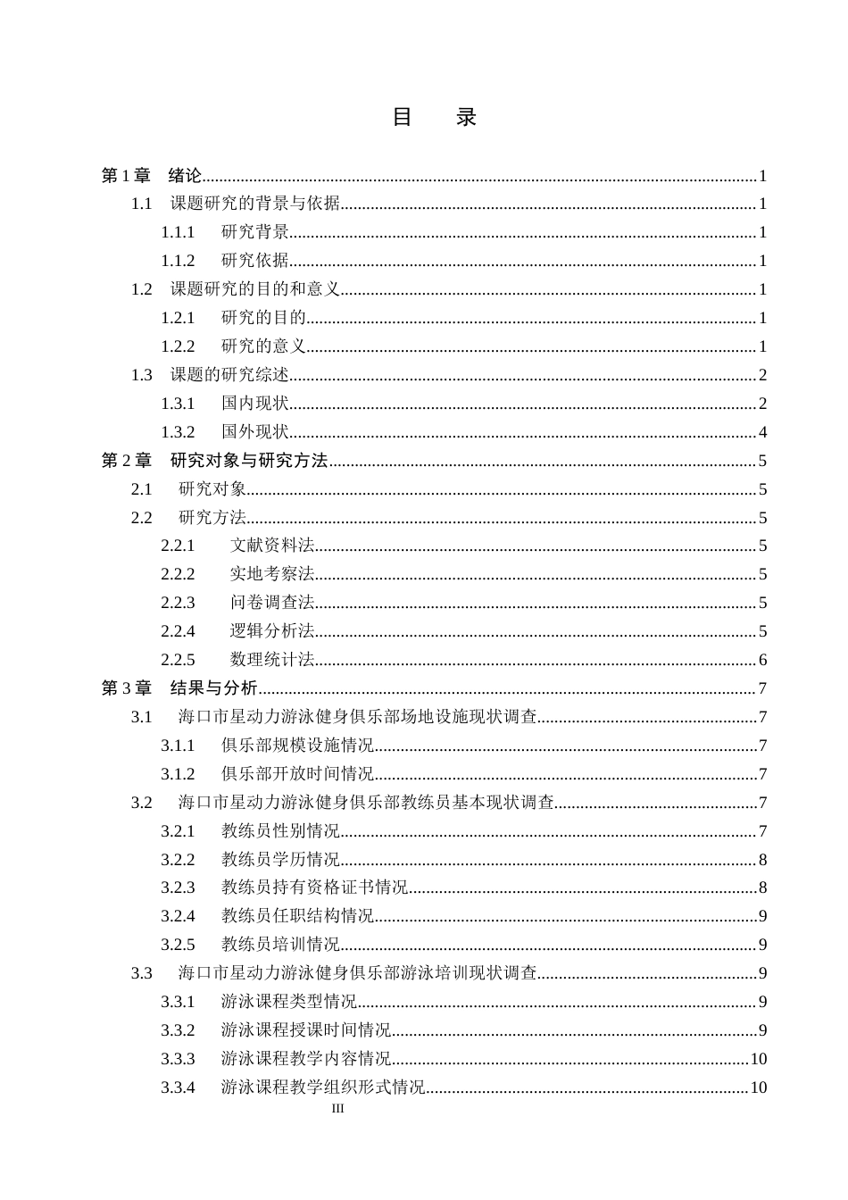 26年WP社会体育指导与管理 海口市星动力游泳健身俱乐部开展现状的调查研究16.5-AI(11789字).docx_第4页