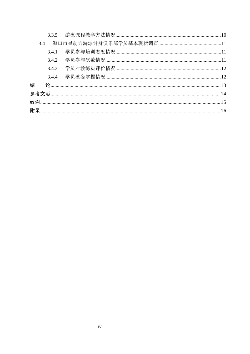26年WP社会体育指导与管理 海口市星动力游泳健身俱乐部开展现状的调查研究16.5-AI(11789字).docx_第5页