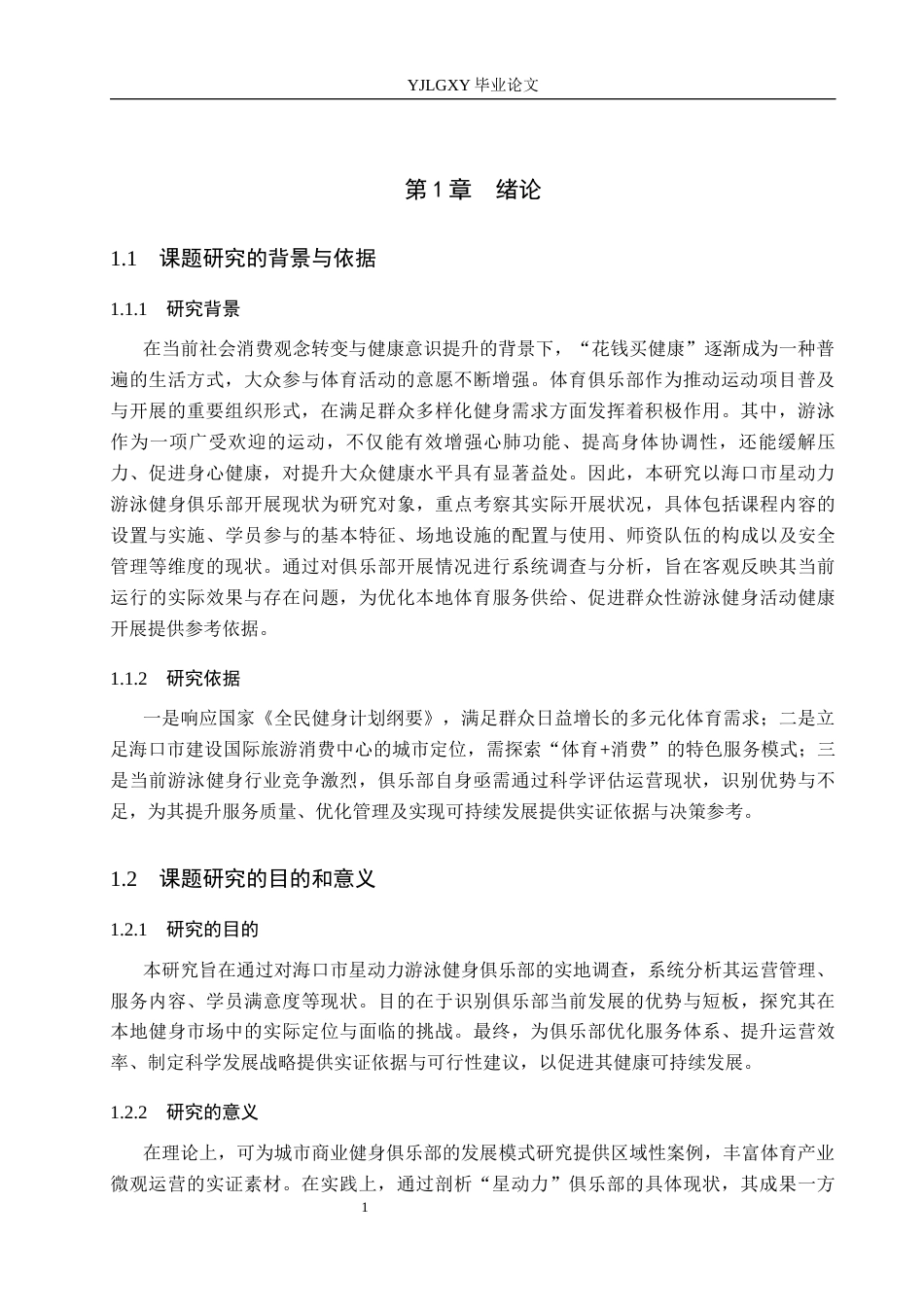 26年WP社会体育指导与管理 海口市星动力游泳健身俱乐部开展现状的调查研究16.5-AI(11789字).docx_第6页