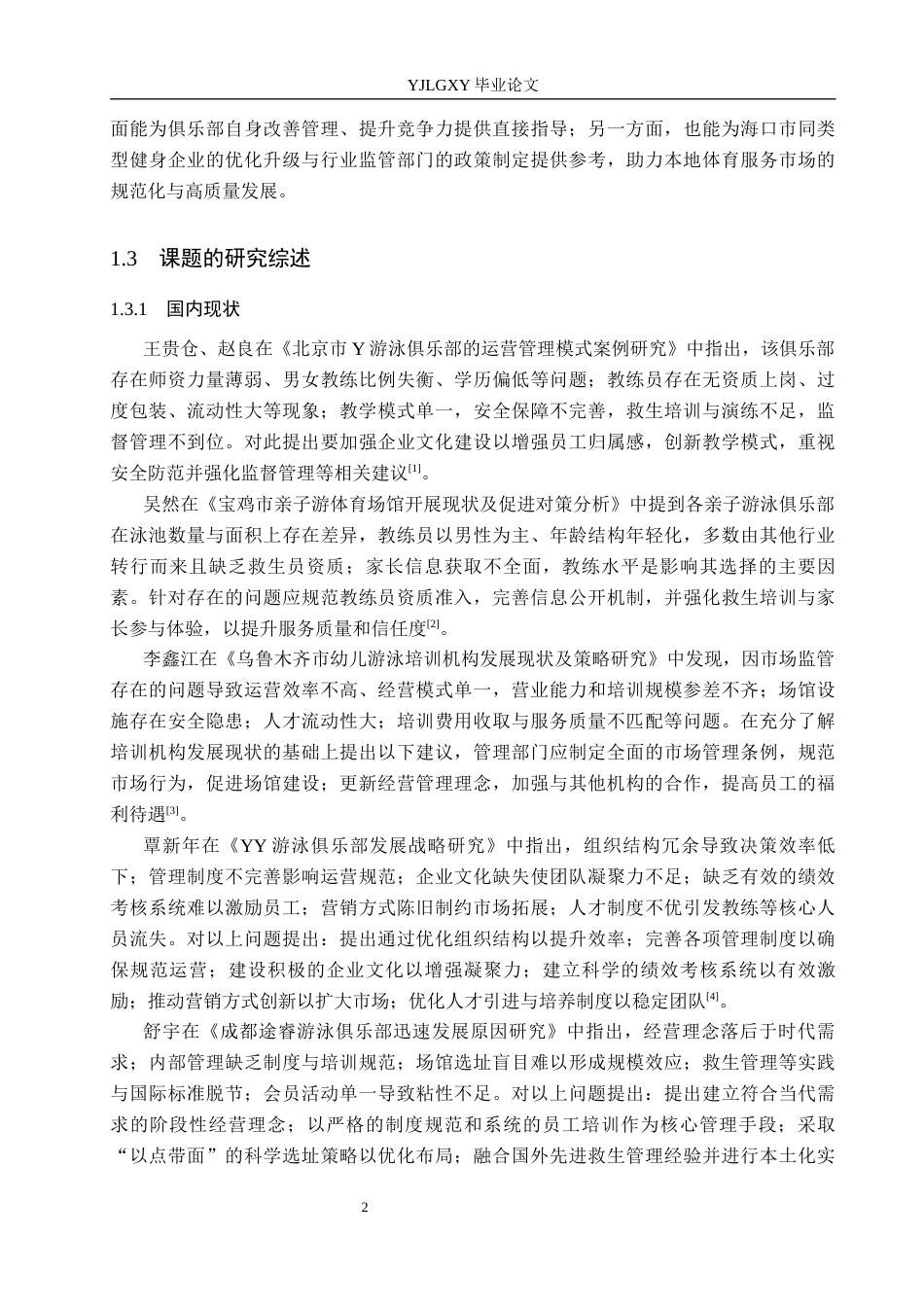 26年WP社会体育指导与管理 海口市星动力游泳健身俱乐部开展现状的调查研究16.5-AI(11789字).docx_第7页