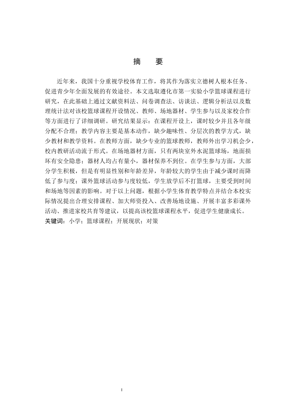 26年WP体育教育 遵化市第一实验小学篮球课程开展现状调查与对策研究5.64-AI_1(17516字).docx_第2页