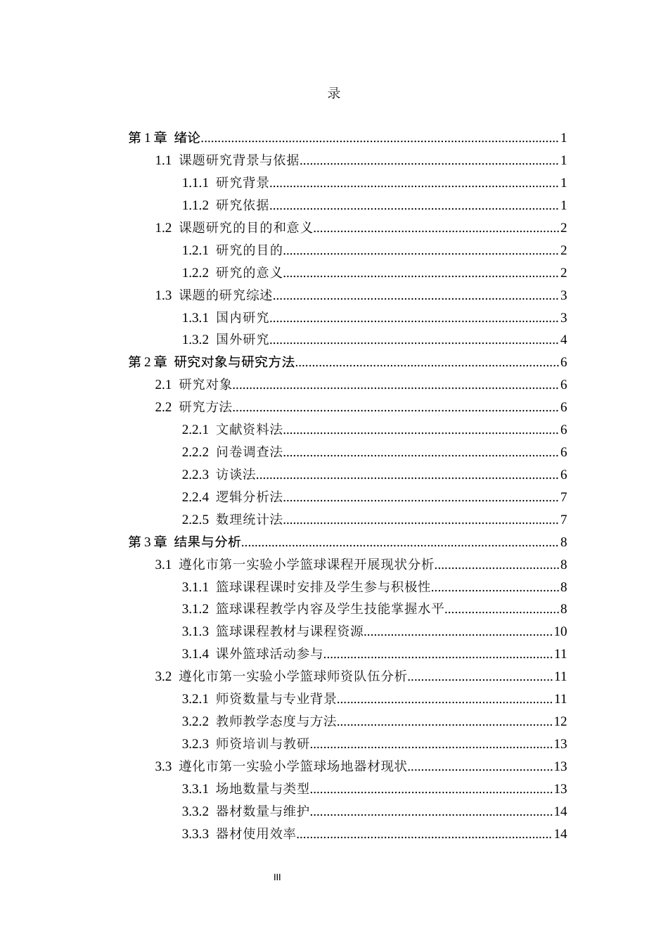 26年WP体育教育 遵化市第一实验小学篮球课程开展现状调查与对策研究5.64-AI_1(17516字).docx_第4页
