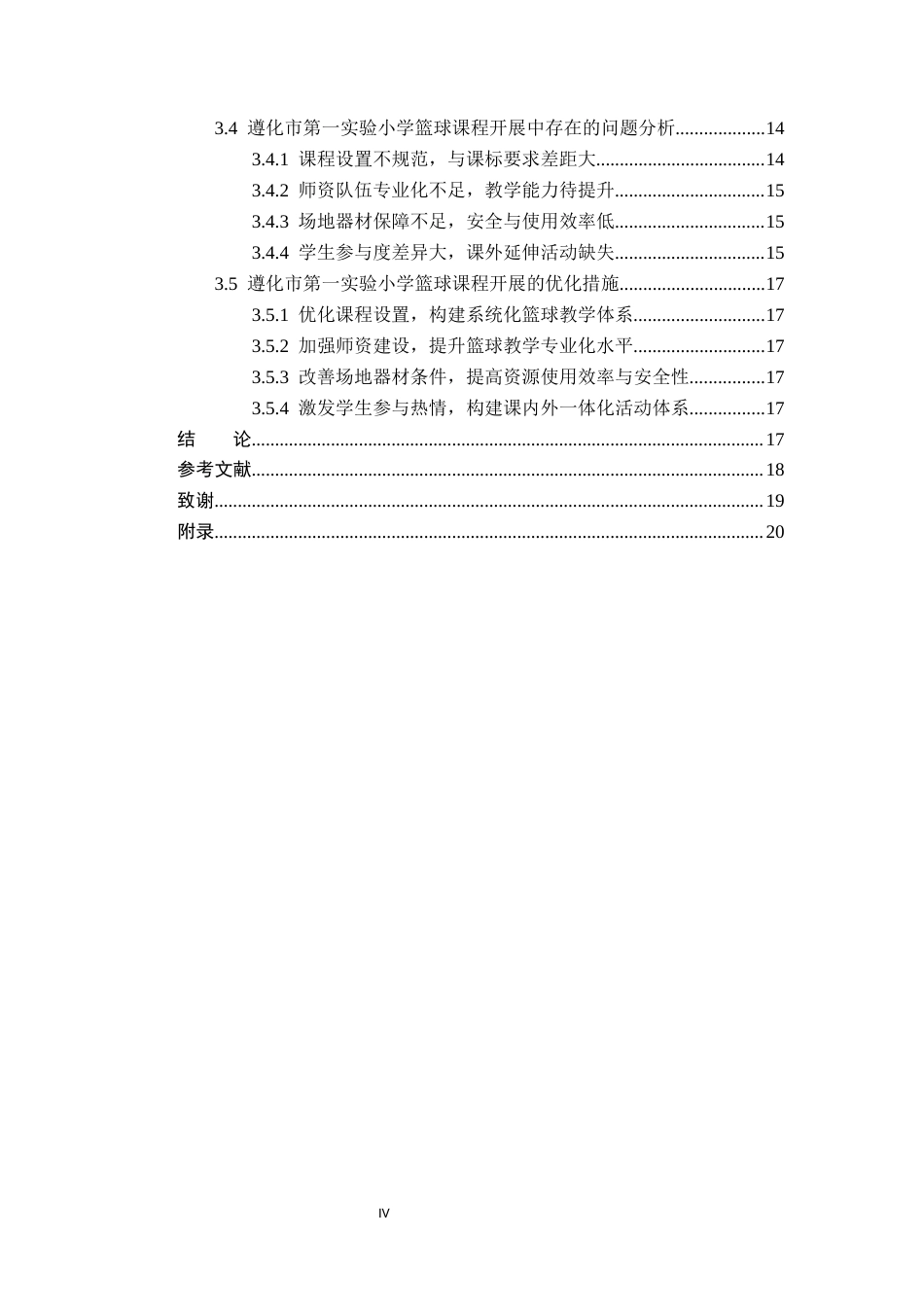 26年WP体育教育 遵化市第一实验小学篮球课程开展现状调查与对策研究5.64-AI_1(17516字).docx_第5页