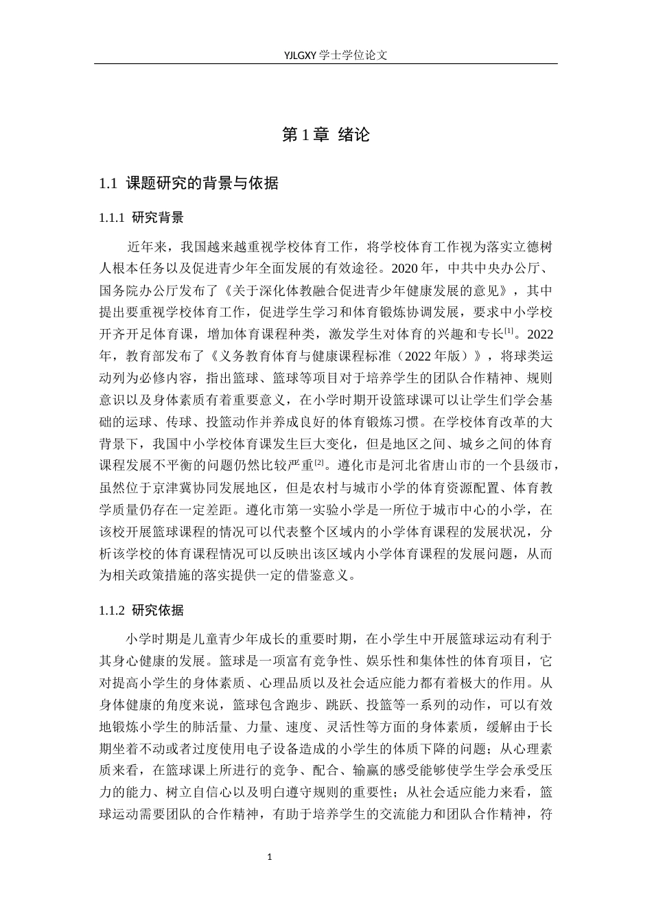 26年WP体育教育 遵化市第一实验小学篮球课程开展现状调查与对策研究5.64-AI_1(17516字).docx_第6页