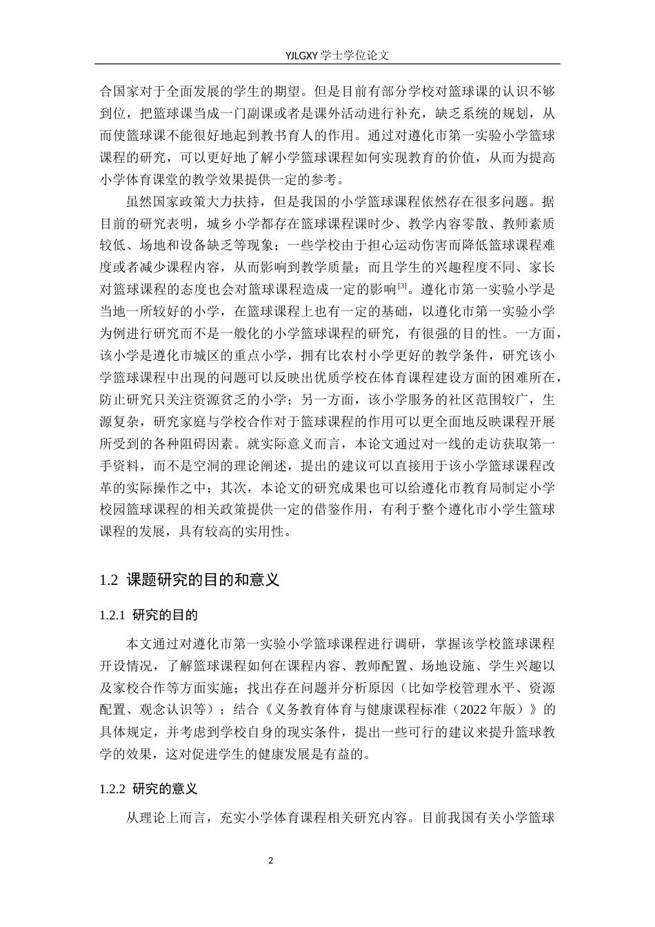 26年WP体育教育 遵化市第一实验小学篮球课程开展现状调查与对策研究5.64-AI_1(17516字).docx_第7页